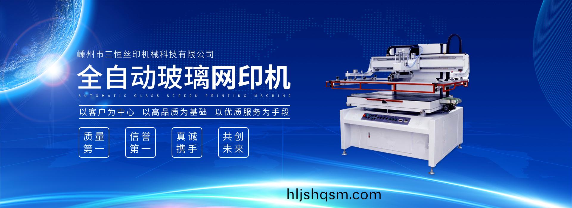 網站首頁-嵊(sheng)州(zhou)市(shi)三(san)恆(heng)絲印(yin)機(ji)械科技(ji)有(you)限公(gong)司(si)