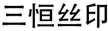 logo-嵊(sheng)州市(shi)三恆絲印(yin)機(ji)械(xie)科技有限公(gong)司(si)