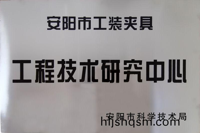 工程(cheng)技術(shu)研(yan)究中(zhong)心(xin)
